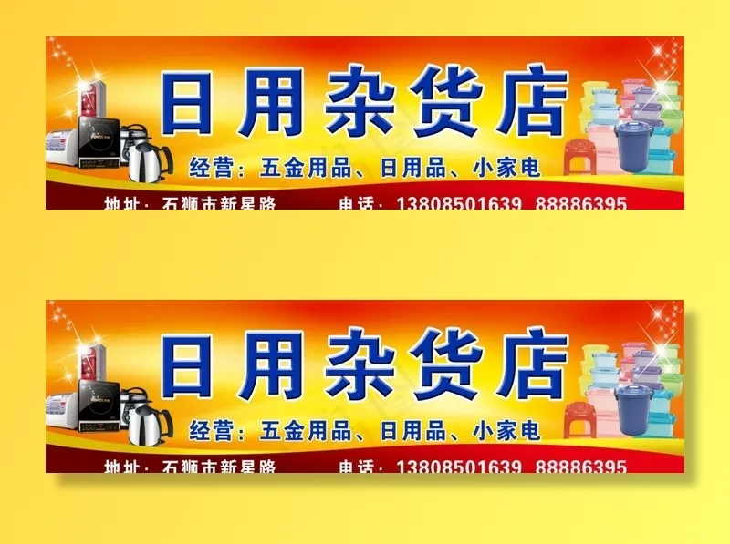 日用杂货店图片(11024x3335)psd模版下载