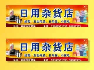 日用杂货店图片