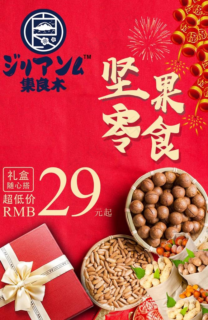 坚果零食促销广告分层海报图片psd模版下载