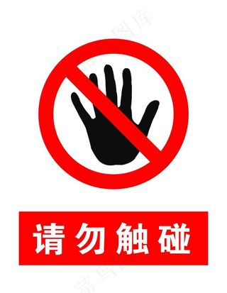 请勿触碰图片