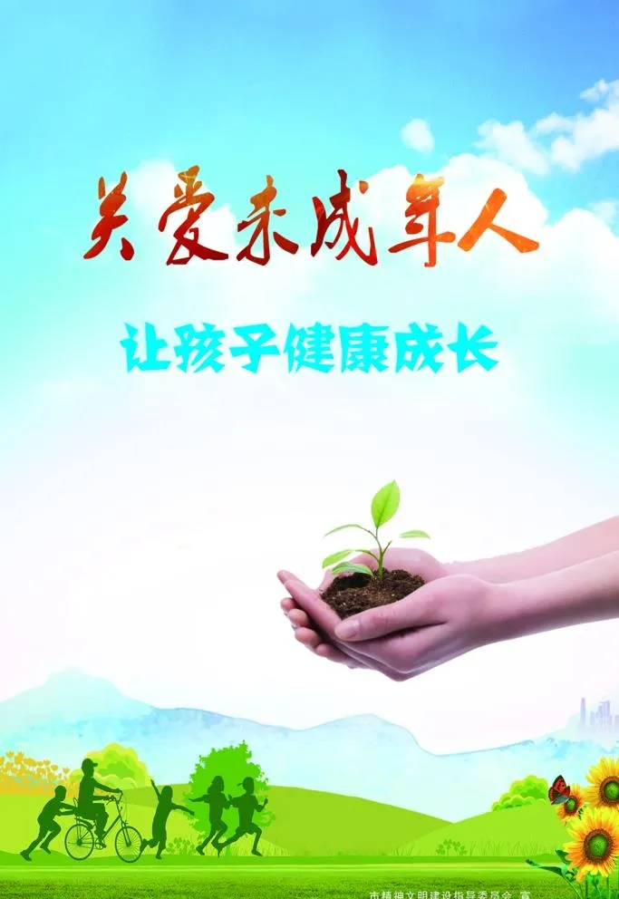关爱未成年人图片(2362x3543)psd模版下载
