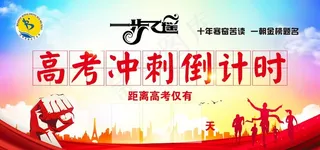 高考倒计时图片