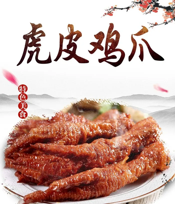 虎皮鸡爪图片