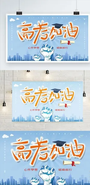 高考加油学校宣传展板图片