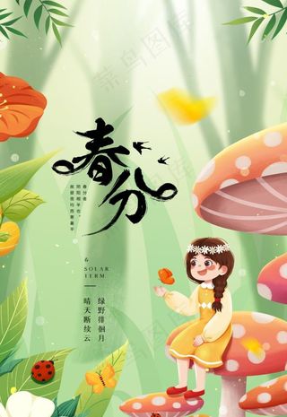 春分图片