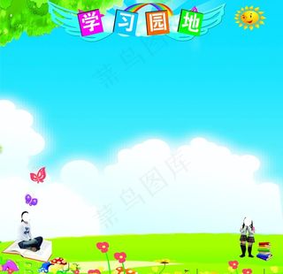 学习园地图片
