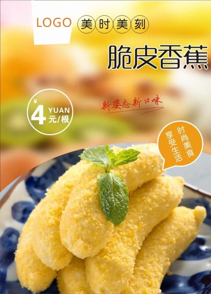 脆皮香蕉海报图片cdr矢量模版下载