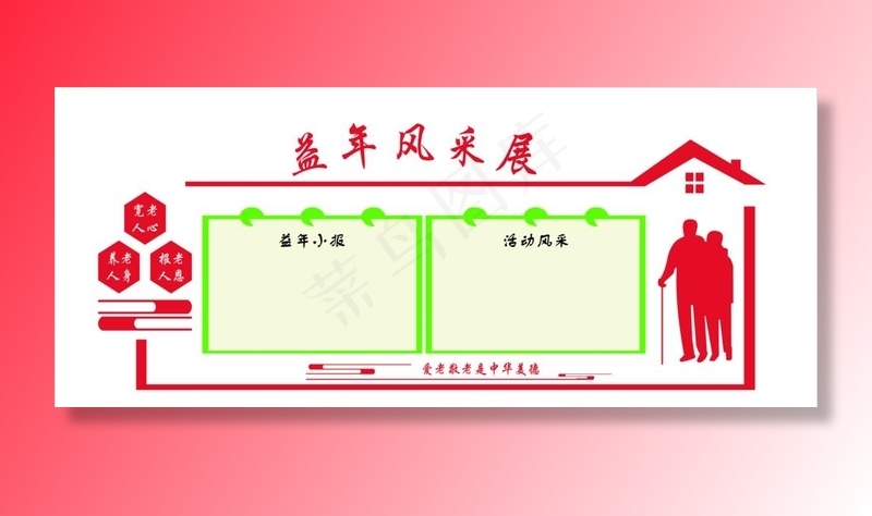 益年风采展图片(17575x7937)psd模版下载