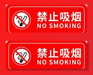 禁止吸烟图片