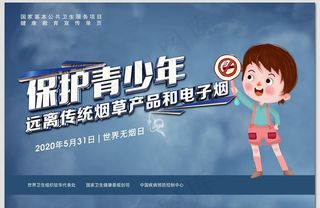保护青少年世界无烟日卡通海报图片
