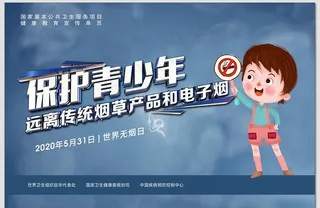 保护青少年世界无烟日卡通海报图片