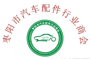 汽车配件商会牌匾图片