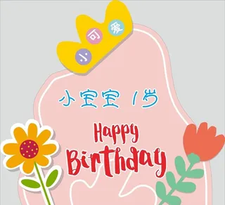 生日宴周岁造型图片