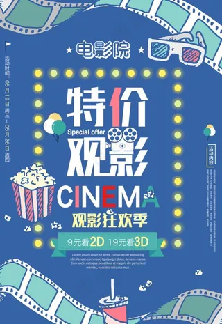 影院特价观影海报设计模板图片