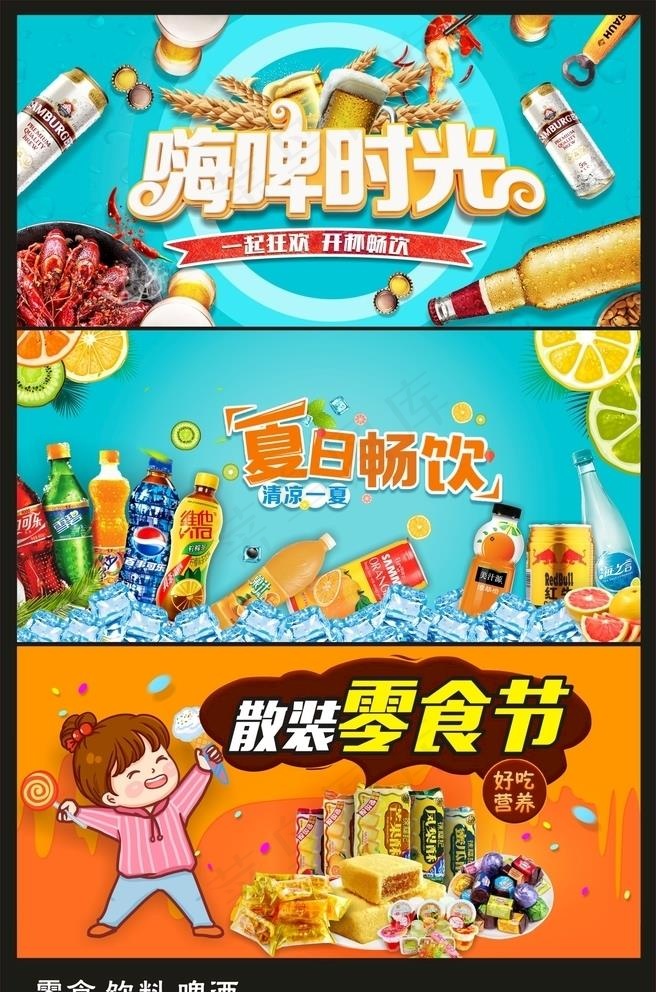 啤酒 饮料 散装零食应季宣传图片