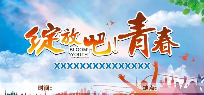 绽放吧 青春图片cdr矢量模版下载