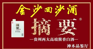 金沙回沙酒图片