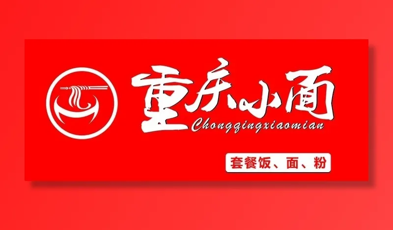 重庆小面门头图片cdr矢量模版下载