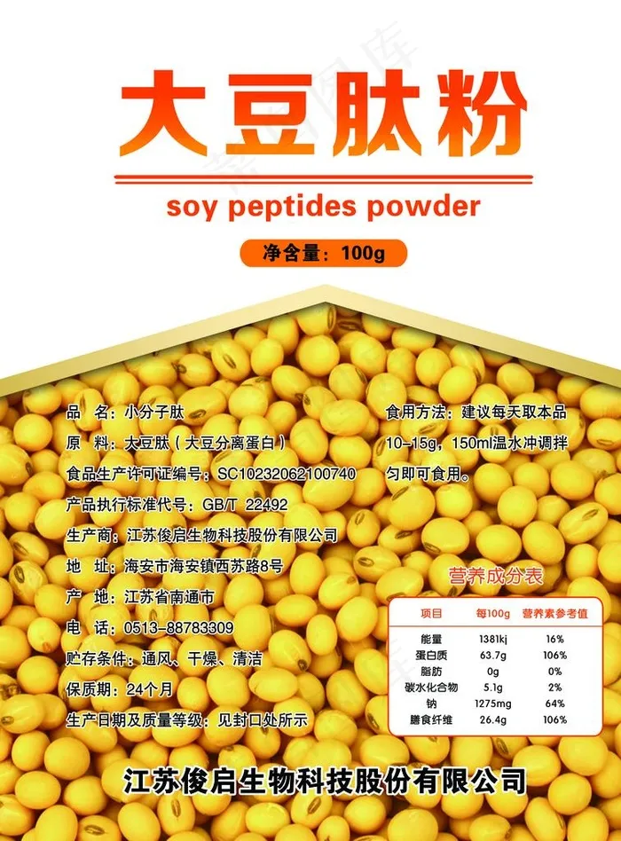大豆肽粉图片(3000X3900(DPI:762))psd模版下载