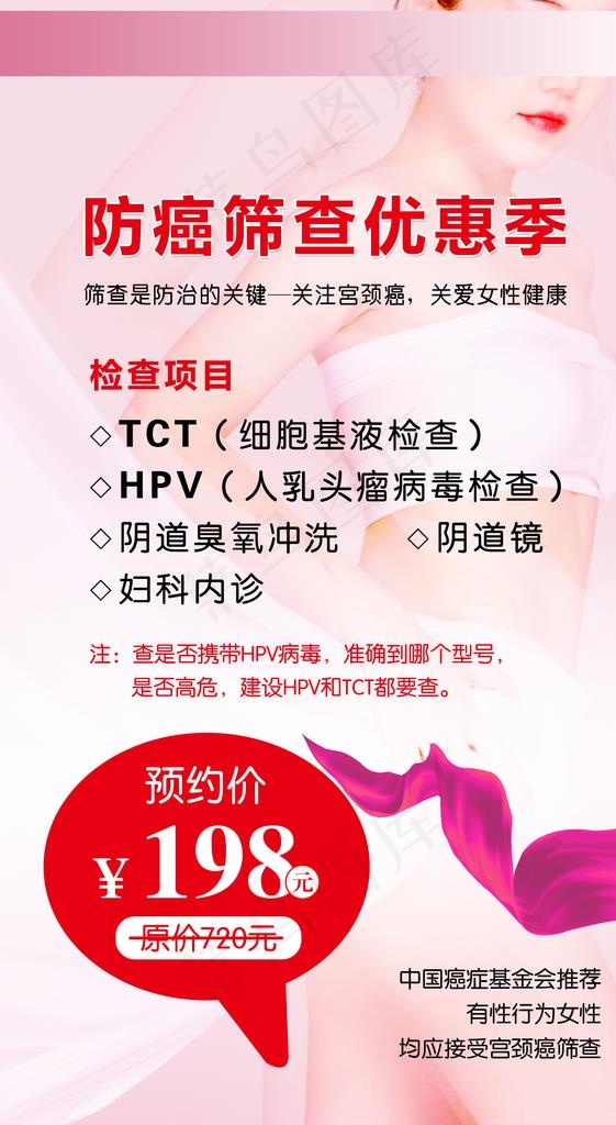 两癌筛查图片(2362x4077)psd模版下载