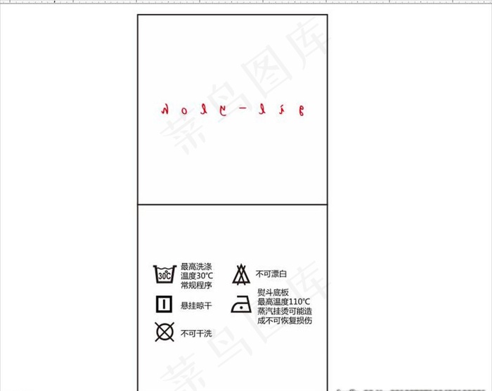 水洗标图片cdr矢量模版下载