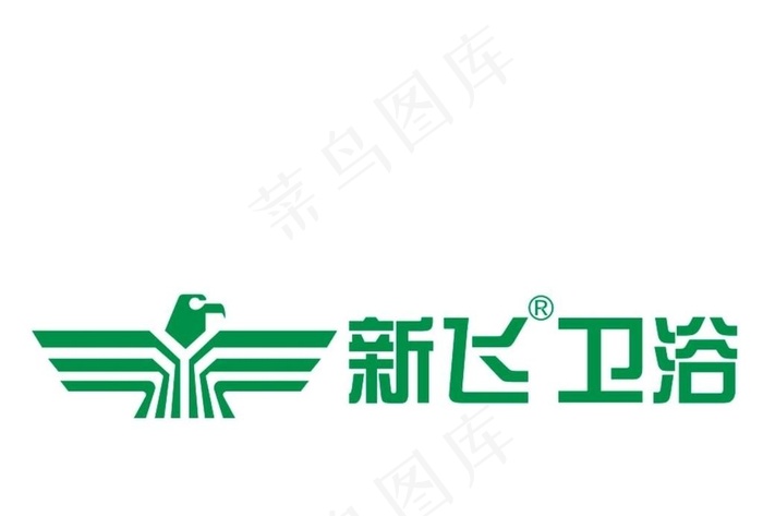 新飞卫浴logo图片cdr矢量模版下载