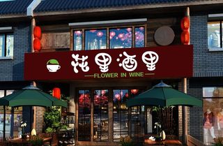 花店 酒吧门头图片