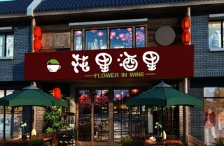 花店 酒吧门头图片