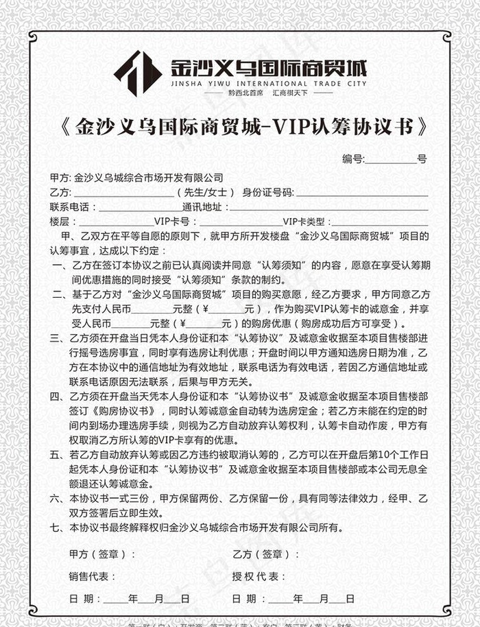 商贸城VIP认筹协议书图片