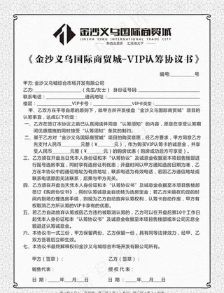 商贸城VIP认筹协议书图片