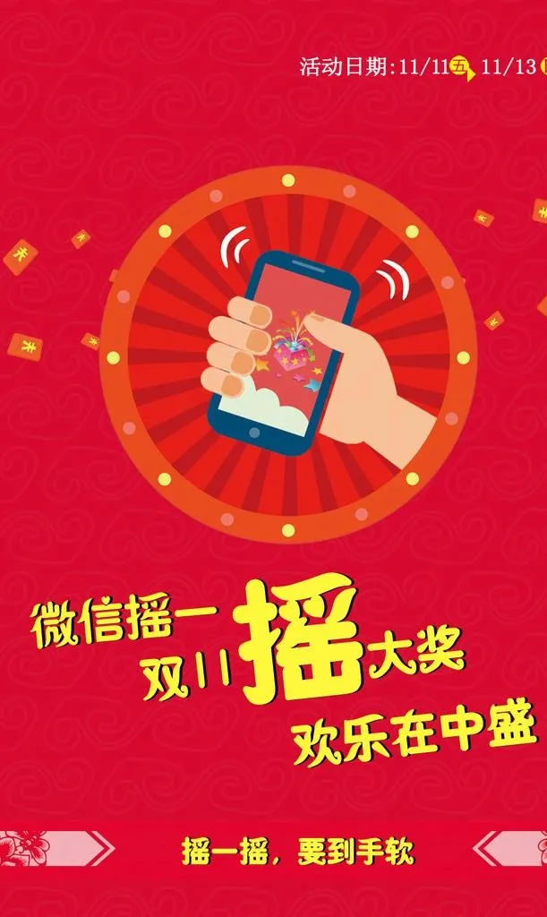 微信摇一摇图片(1080x1720)psd模版下载