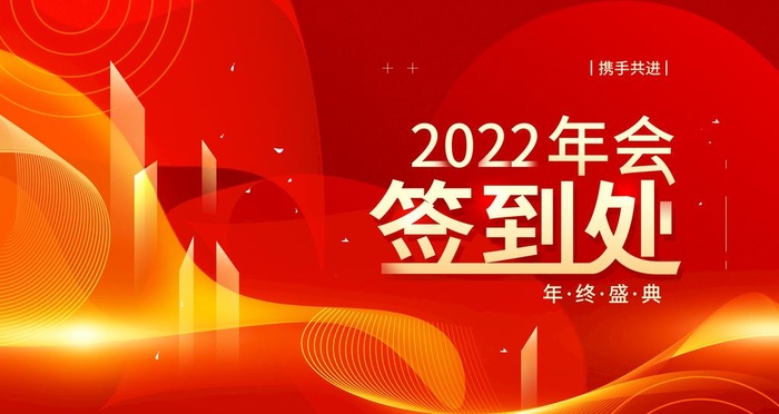年会  图片