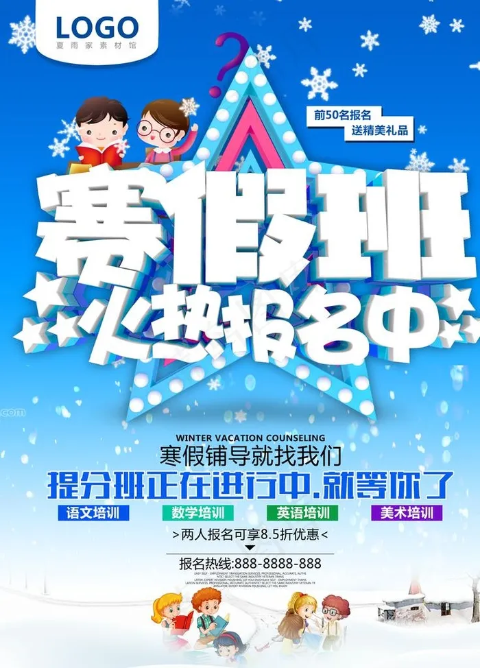 寒假班招生图片(4724x6299)psd模版下载