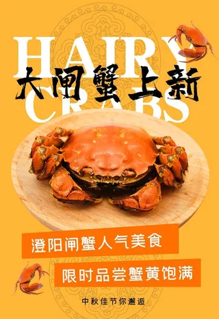 大闸蟹海报  图片