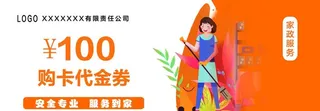 家政代金券图片
