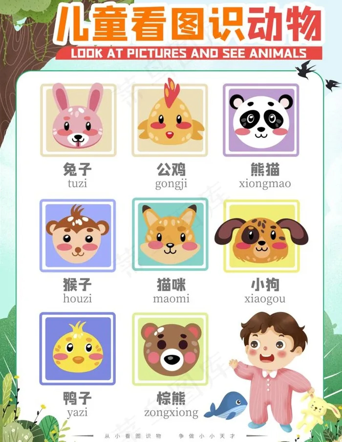 看图识动物图片psd模版下载