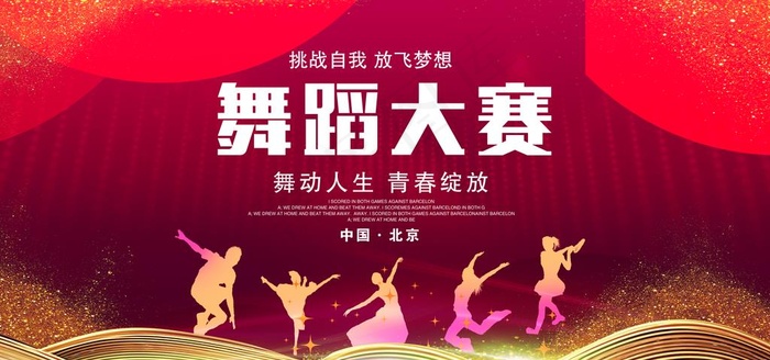 舞蹈比赛 舞蹈大赛 国际舞蹈大图片psd模版下载