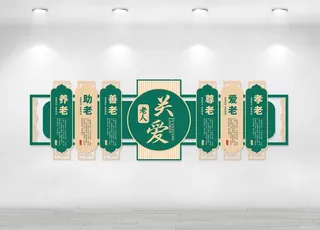 敬老院文化墙 图片