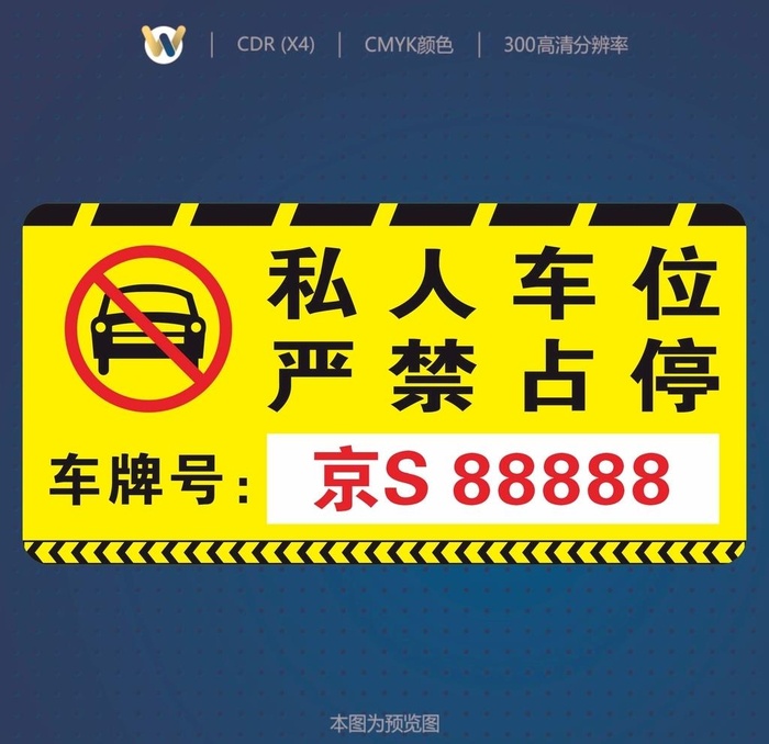 私人车位严禁占停图片