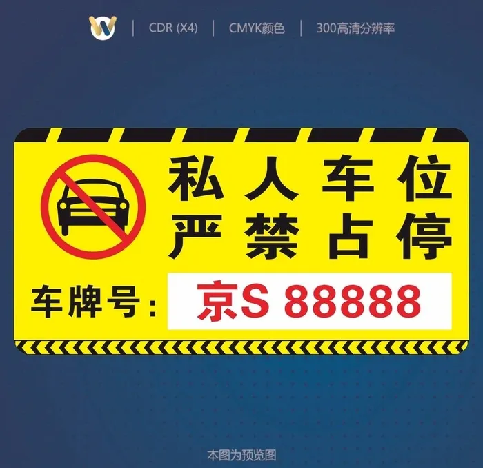 私人车位严禁占停图片cdr矢量模版下载