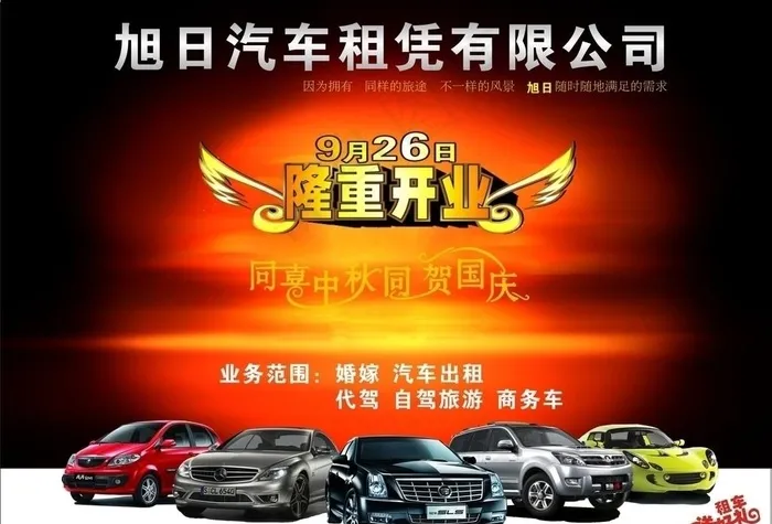 旭日汽车租凭有限公司图片cdr矢量模版下载