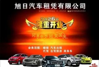 旭日汽车租凭有限公司图片