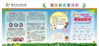 幼儿园健康教育宣传栏图片