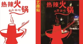 火锅设计图片