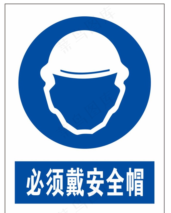 必须戴安全帽图片cdr矢量模版下载