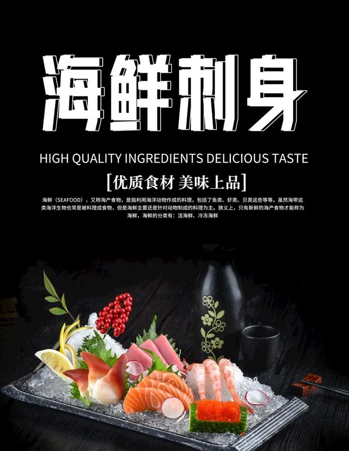 海鲜刺身图片(3543x4724)psd模版下载