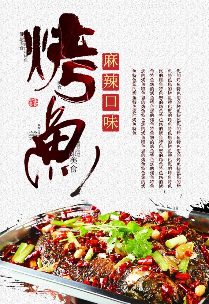 烤鱼图片(2362x3543)psd模版下载