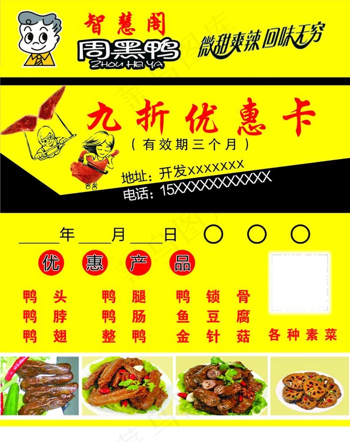 名片周黑鸭 优惠卡 代金券智慧图片psd模版下载