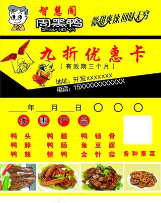 名片周黑鸭 优惠卡 代金券智慧图片