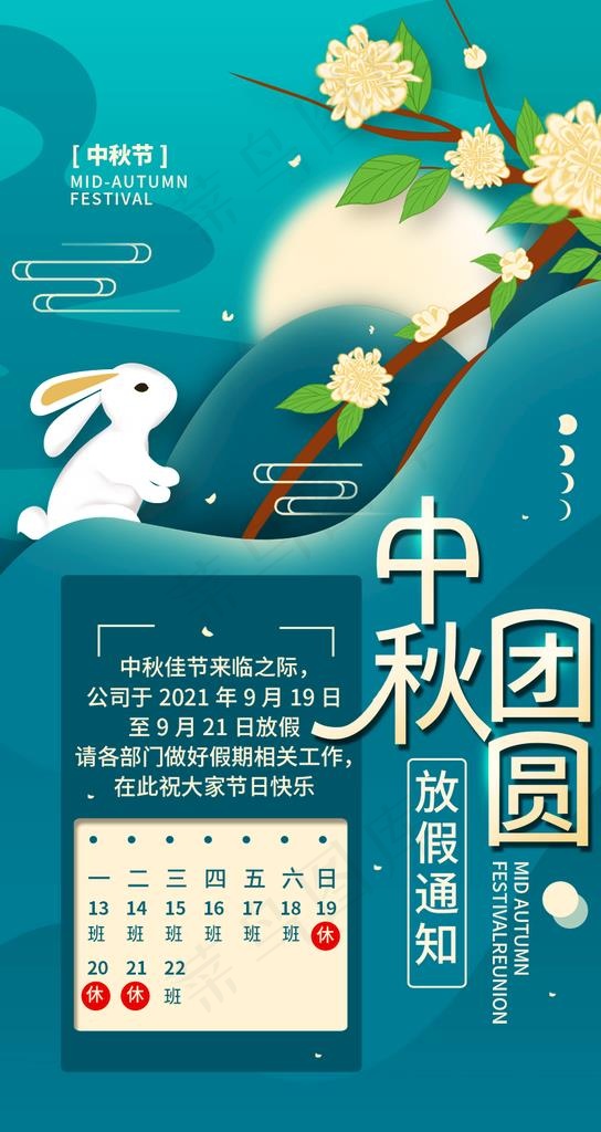 放假通知 图片(886x1575)psd模版下载